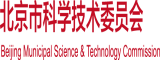 www.操逼逼北京市科学技术委员会